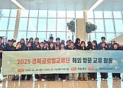 1.경북교육청, 경북글로벌교류단 독일_미국서 해외 방문 교류 활동 나선다!(19~26일, 한국어 채택학교 방문_공동수업_명문대_글로벌 기업 탐방 진행)_01.jpg