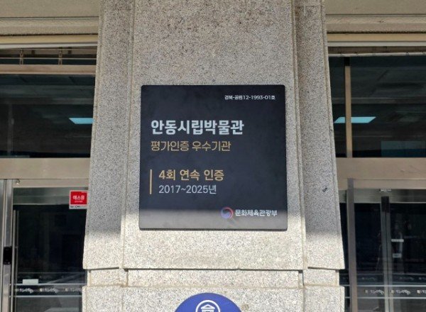 0120 안동시립박물관  공립박물관 평가인증제 4회 연속 평가인증 우수기관 선정.jpg