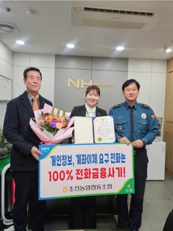 초전농협 보이스피싱 예방 감사장 수여 사진.jpeg