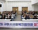 [복지정책과]구미시사회복지협의회  제11대 회장에 장애란 센터장 선출 260206(협의회 정기총회)-단체사진.JPG