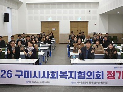 [복지정책과]구미시사회복지협의회  제11대 회장에 장애란 센터장 선출 260206(협의회 정기총회)-단체사진.JPG