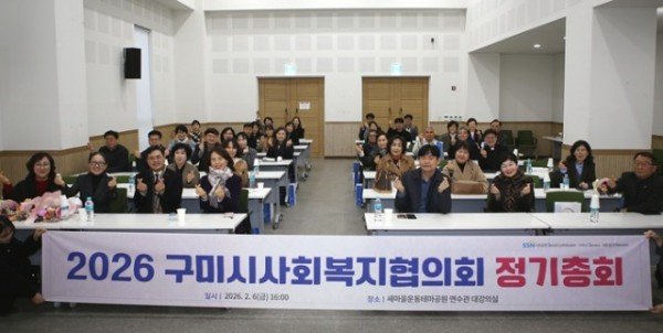 [복지정책과]구미시사회복지협의회  제11대 회장에 장애란 센터장 선출 260206(협의회 정기총회)-단체사진.JPG