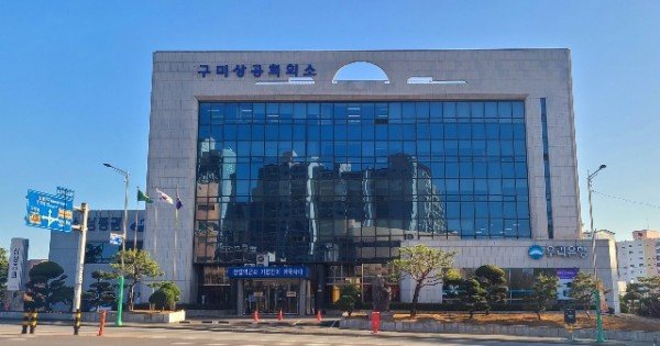 구미상의 사진.jpg