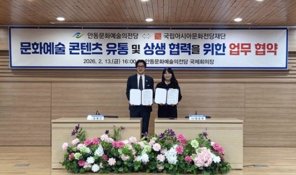 0219 안동문화예술의전당-국립아시아문화전당재단  업무협약 체결 (1).jpg