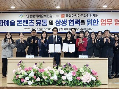 0219 안동문화예술의전당-국립아시아문화전당재단  업무협약 체결 (2).jpg