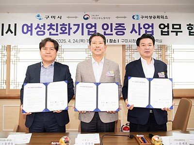 [가족정책과]구미시 여성친화기업 인증 사업 업무 협약식(2025.04.24)[(좌)윤권상 노용노동부 구미지정장  (중앙)시장  (우)윤재호 구미상의회장].jpg