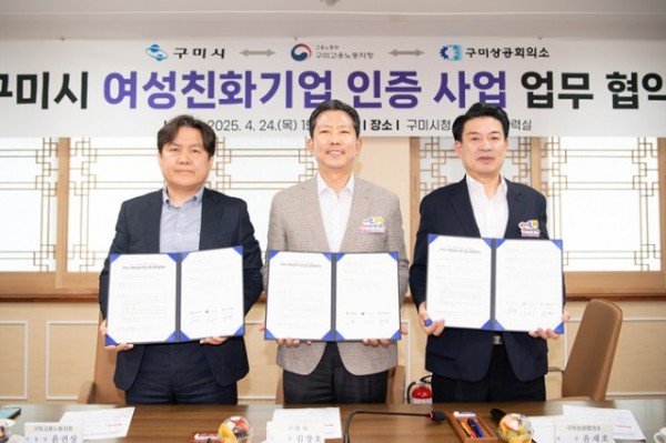 [가족정책과]구미시 여성친화기업 인증 사업 업무 협약식(2025.04.24)[(좌)윤권상 노용노동부 구미지정장  (중앙)시장  (우)윤재호 구미상의회장].jpg