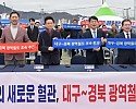 ⑤대구경북광역철도조기착공공동건의2.jpg