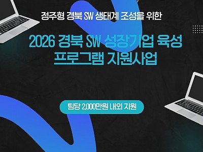 ⑤(포스터)2026경북SW성장기업_육성_프로그램지원사업모집.jpg