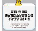 [기업지원과]구미시  중동 리스크 대응 중소기업·소상공인 