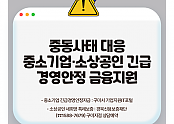 [기업지원과]구미시  중동 리스크 대응 중소기업·소상공인 