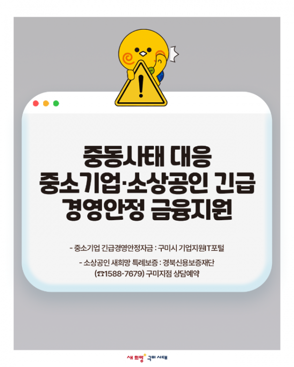 [기업지원과]구미시  중동 리스크 대응 중소기업·소상공인 
