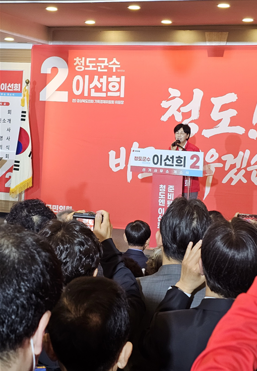 이선희 청도군수 예비후보가 18일 열린 선거사무소 개소식에서 인사말을 하는 모습.  이선희 청도군수 예비후보 선거사무소 제공.png