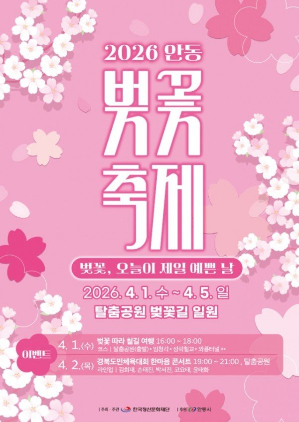 0331 안동 낙동강변서 ‘2026 벚꽃축제’ 개최 (1).jpg
