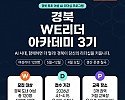 ③(리플렛)_WE리더_아카데미_3기_홍보1.jpg