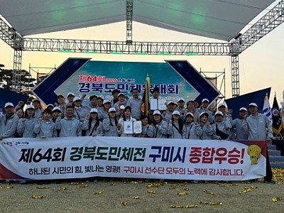[체육진흥과]구미시  경북도민체육대회 