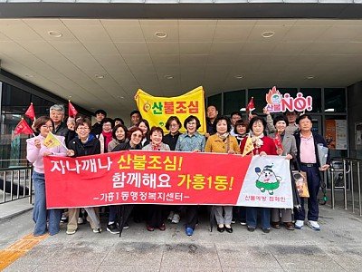 영주-6-1 가흥1동 통장협의회는 지난 9일 산불조심기간을 맞아 산불예방교육 및 가두 캠페인을 실시했다(단체기념사진).jpg