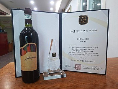 영주-2-1 쥬네뜨와인 레드스위트 우수상.jpg