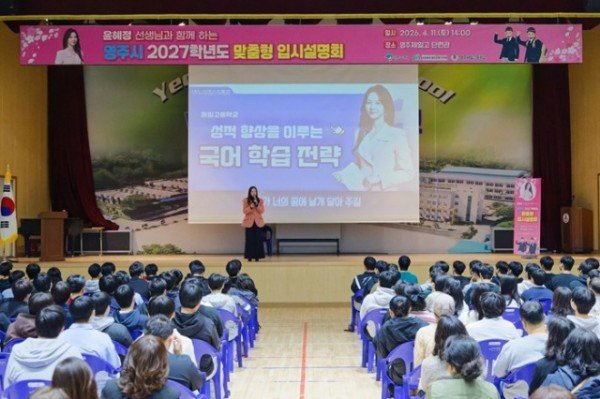 영주-1-3 영주제일고등학교에서 진행된 찾아가는 맞춤형 입시설명회 모습.jpg