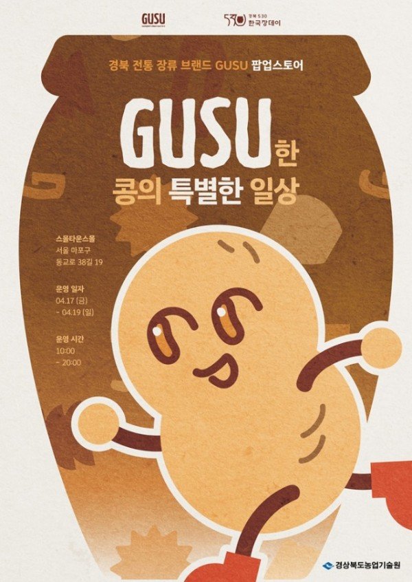 ①(포스터)경북_전통_장류_브랜드_GUSU팝업스토어.jpg