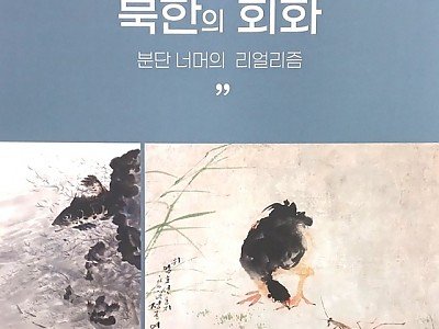 2026 북한의 회화 – 분단 너머의 리얼리즘 (1)-포스터.jpg