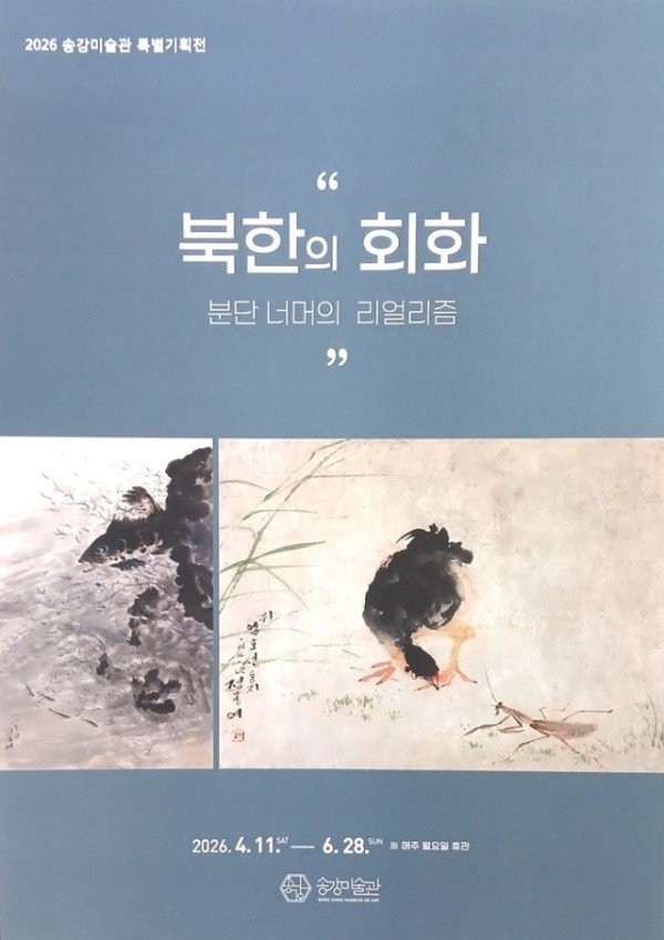 2026 북한의 회화 – 분단 너머의 리얼리즘 (1)-포스터.jpg