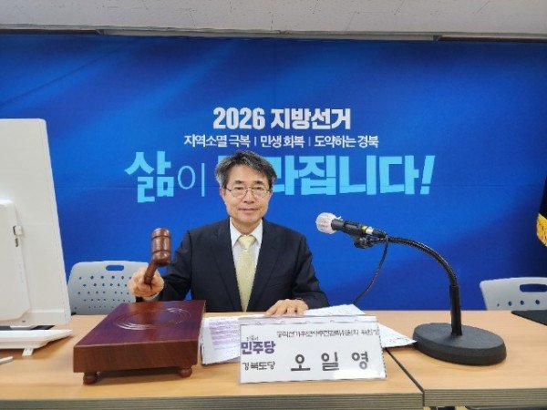 더불어민주당 경북도당 오일영 공관위원장.jpg