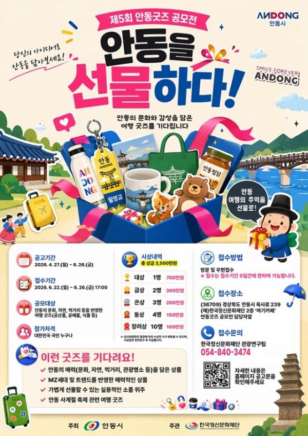 0430 ‘안동을 선물하다! 제5회 안동굿즈 공모전’ 개최.jpg