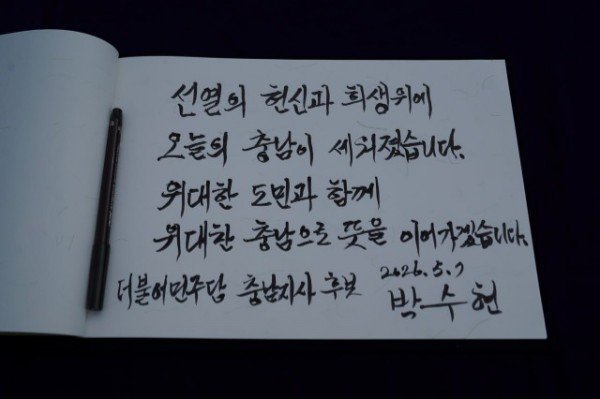 [260507]독립기념관 참배_박수현방명록1.jpg