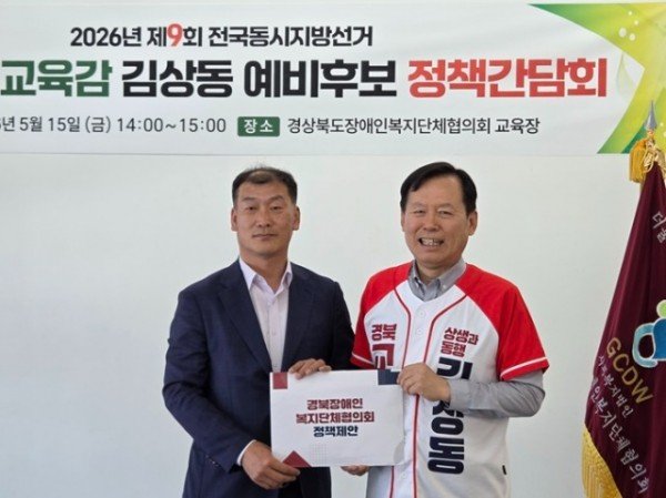 김상동 경북교육감 후보가 경북장애인복지단체협의회로부터 정책제안서를 받고 있다.jpg