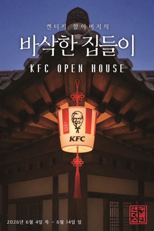 [KFC] 바삭한 집들이_ 사전 예약 오픈 (1).jpg