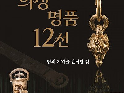 01의성군제공 특별전포스터(최종).jpg