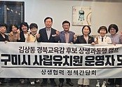 김상동 경북교육감 후보와 구미시 사립유치원 운영자 모임 간 정책간담회가 이루어졌다.jpg