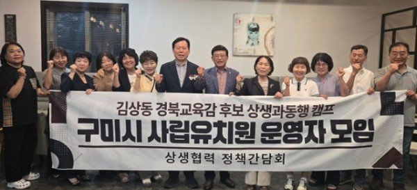 김상동 경북교육감 후보와 구미시 사립유치원 운영자 모임 간 정책간담회가 이루어졌다.jpg