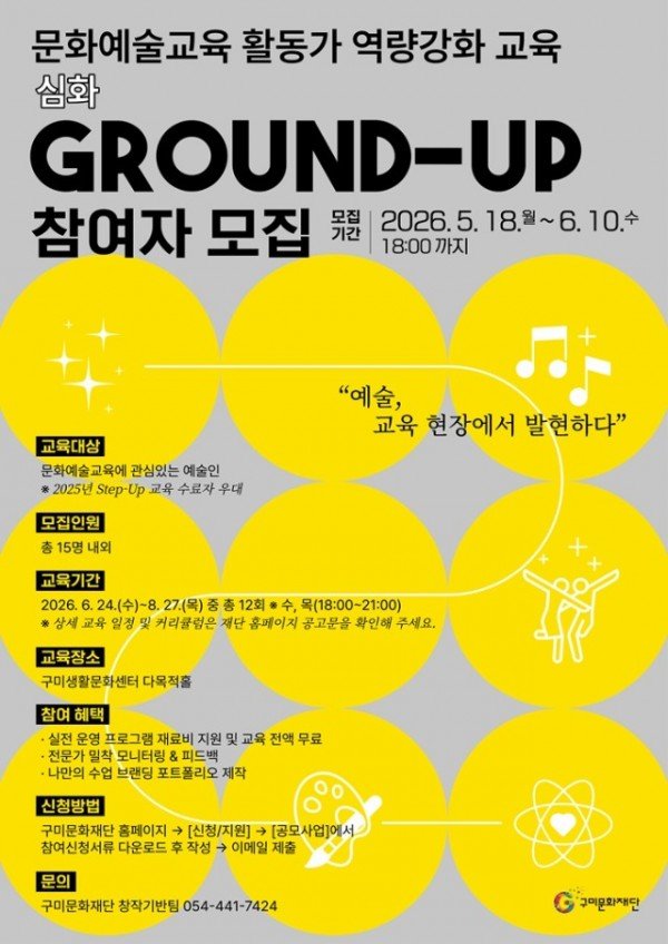 1-2 [붙임] 문화예술교육 활동가 역량 강화 심화 교육 Ground-Up_모집 포스터.jpg