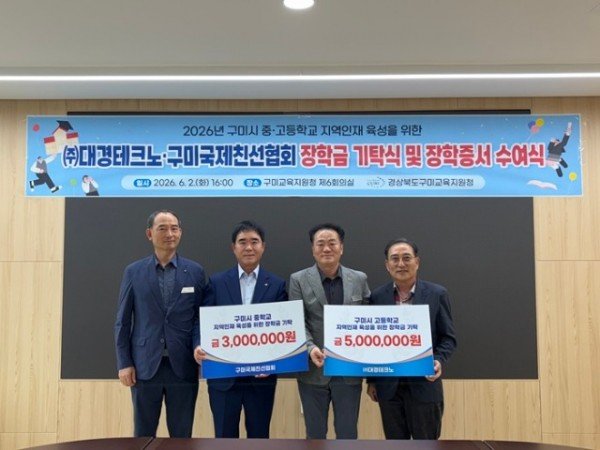 [보도자료]구미교육지원청, 지역인재 육성 장학금 기탁식 및 장학증서 수여식 개최1.jpeg