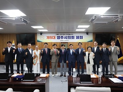1-1. 20260624 110652 제301회 임시회 및 제9대 영주시의회 폐원.jpg