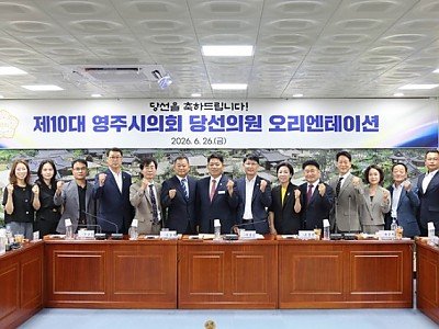 1-1. 20260626 112919 제10대 영주시의회 의원 당선자 예비소집.jpg