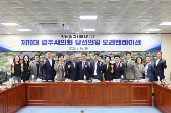 1-1. 20260626 112919 제10대 영주시의회 의원 당선자 예비소집.jpg