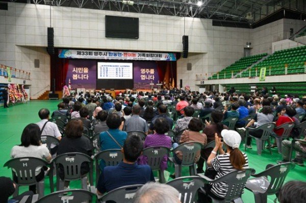 영주-1-1 영주국민체육센터에서 한농연·한여농, 제33회 가족화합대회가 진행되고 있다.jpg