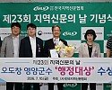 1-3. 사진(오도창 영양군수, 민선9기 출범과 함께 전국 행정대상 수상).jpg
