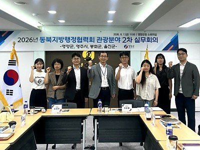 3-2. 사진(경북 동북권 4개 시군, 관광 활성화 협력 체계 구축 회의 개최).jpg