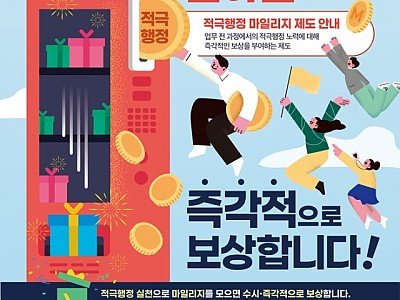 ②(포스터1)_적극행정_마일리지_제도.jpg