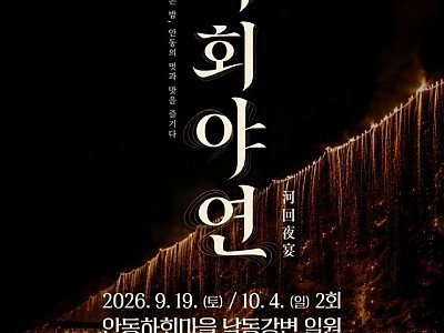 0821 안동 하회마을서 특별공연 ‘하회야연’ 개최.jpg
