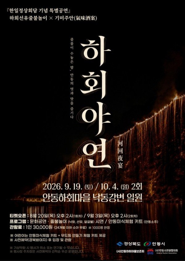 0821 안동 하회마을서 특별공연 ‘하회야연’ 개최.jpg