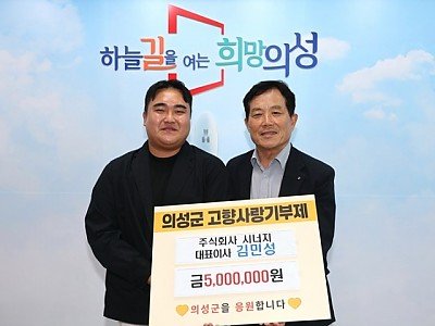 01의성군제공 김민성 주식회사 시너지대표 기탁.jpg