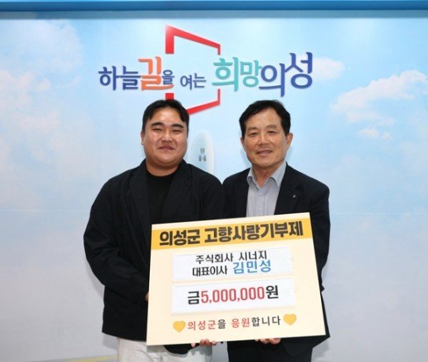 01의성군제공 김민성 주식회사 시너지대표 기탁.jpg