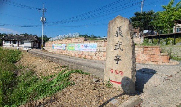 사진3.의성군 의무정 궁도장 전경.jpg