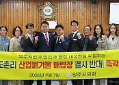 1-1. 260908 봉화군 도촌리 산업폐기물매립장 설치 반대 결의안 채택 사진.jpg