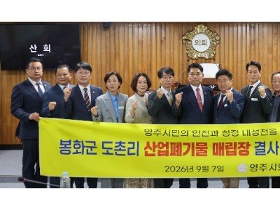 1-1. 260908 봉화군 도촌리 산업폐기물매립장 설치 반대 결의안 채택 사진.jpg